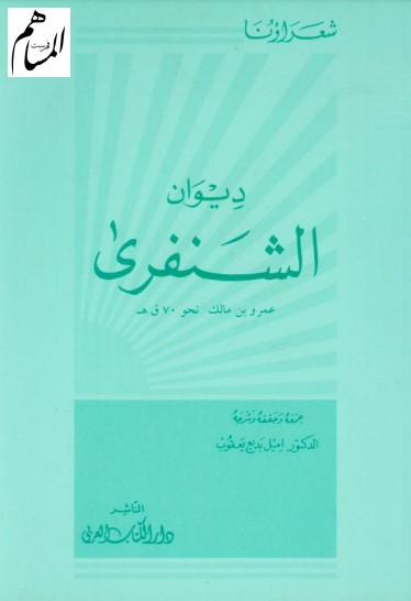 ديوان الشنفرى – ت اميل يعقوب