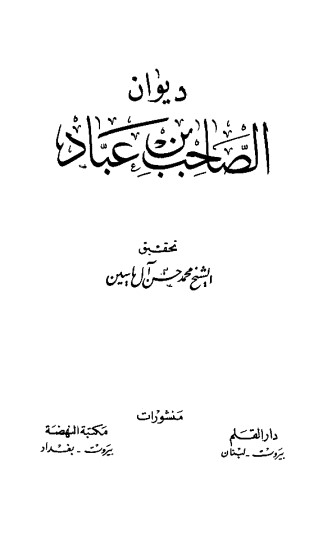 ديوان الصاحب بن عباد