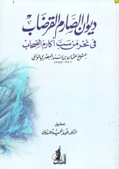 ديوان الصارم القرضاب في نحر من سب أكارم الصحاب