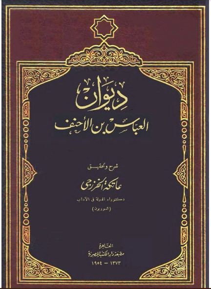 ديوان العباس بن الأحنف ديوان العباس بن الأحنف