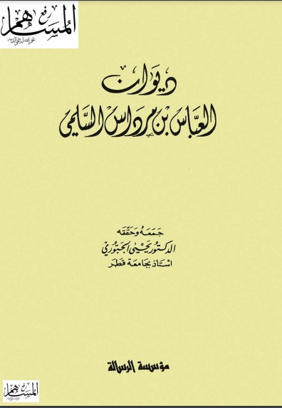 ديوان العباس بن مرداس ديوان العباس بن مرداس