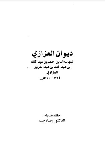 ديوان العزازي