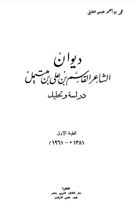 ديوان القاسم بن علي بن هتيمل