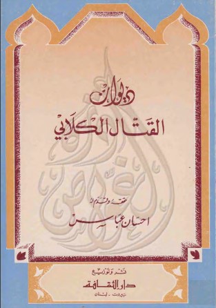 ديوان القتال الكلابي