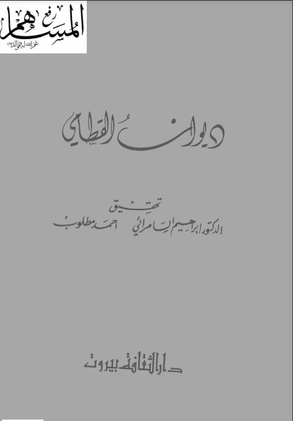 ديوان القطامي