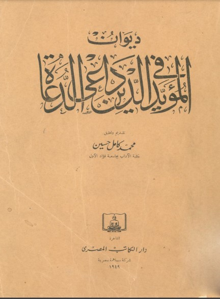 ديوان المؤيد في الدين داعي الدعاة