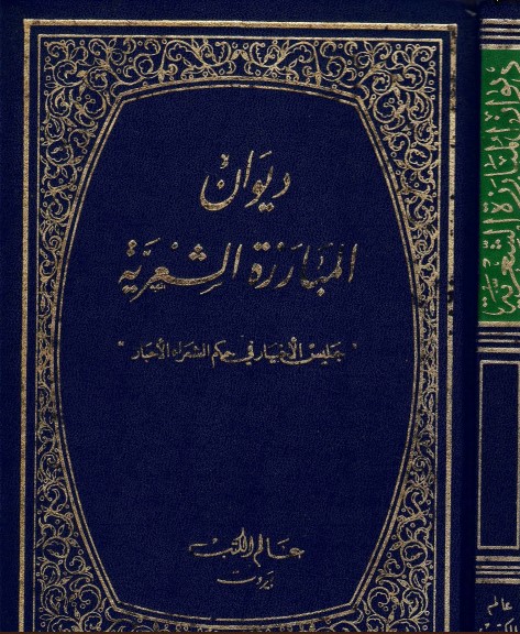 ديوان المبارزة الشعرية ديوان المبارزة الشعرية