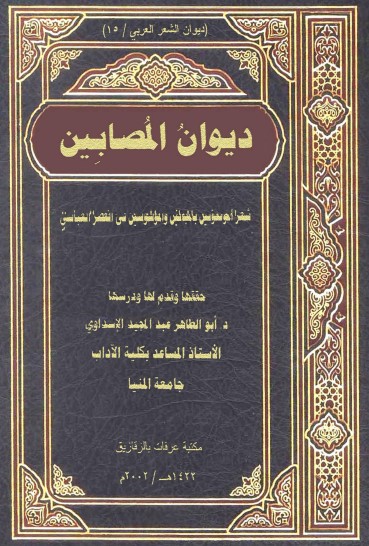 ديوان المصابين ديوان المصابين