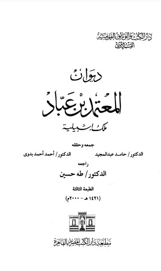 ديوان المعتمد بن عباد – ت حامد عبدالمجيد \ احمد بدوي . ديوان المعتمد بن عباد – ت حامد عبدالمجيد \ احمد بدوي .