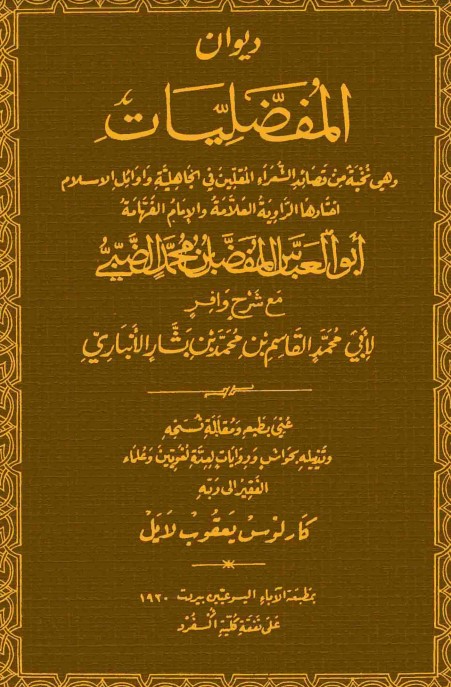 ديوان المفضليات مع شرح ابن الأنباري