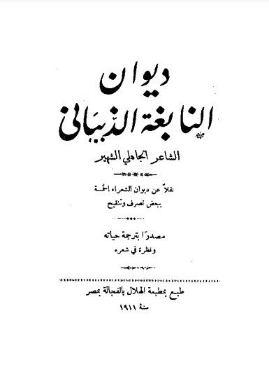 ديوان النابغة الذبياني