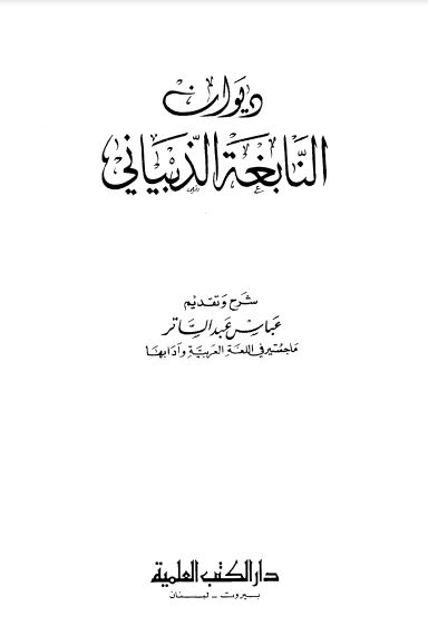 ديوان النابغة الذبياني