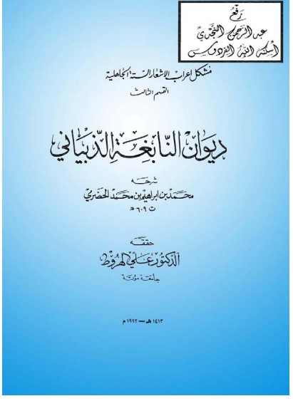 ديوان النابغة الذبياني بشرح الحضرمي