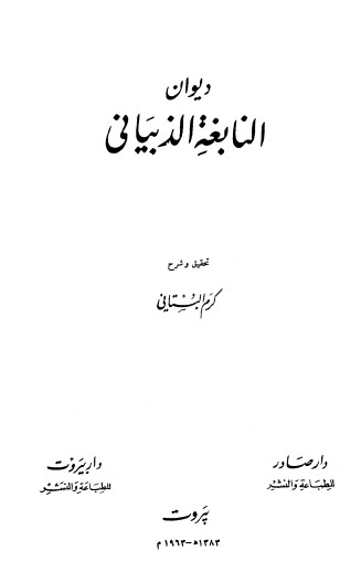 ديوان النابغة الذبياني