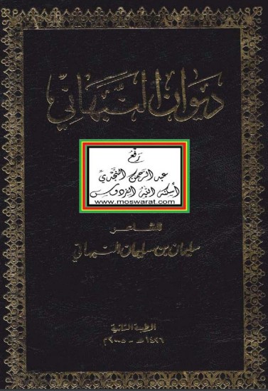 ديوان النبهاني