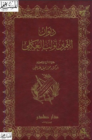 ديوان النمر بن تولب العكلي ديوان النمر بن تولب العكلي