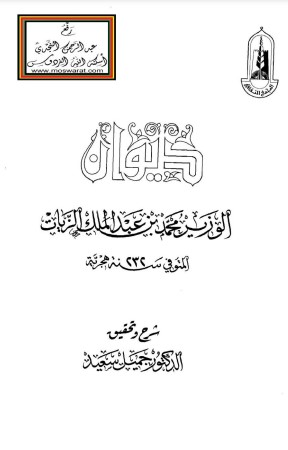 ديوان الوزير محمد بن عبدالملك الزيات ديوان الوزير محمد بن عبدالملك الزيات