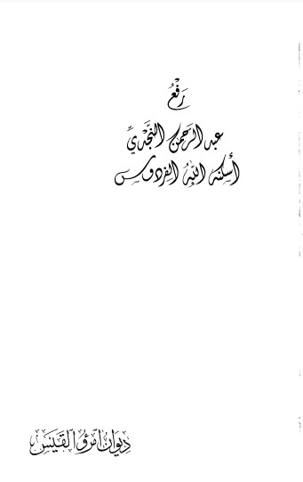 ديوان امرئ القيس بشرح الحضرمي