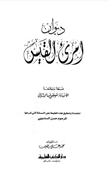 ديوان امرئ القيس-ت عبدالشافي