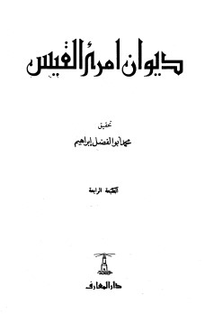 ديوان امرئ القيس