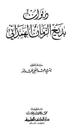 ديوان بديع الزمان الهمذاني