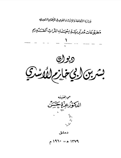 ديوان بشر بن أبي خازم الاسدي-ت عزة حسن