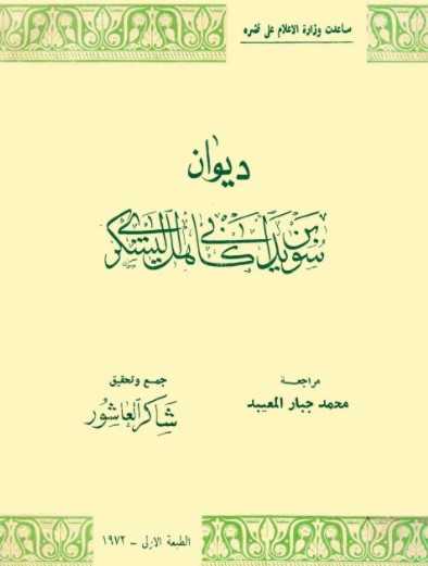 ديوان سويد اليشكري