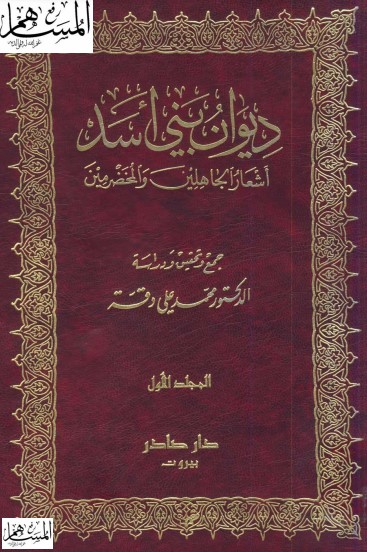 ديوان بني أسد-ت محمد دقة