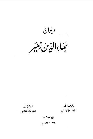 ديوان بهاء الدين زهير-ط صادر