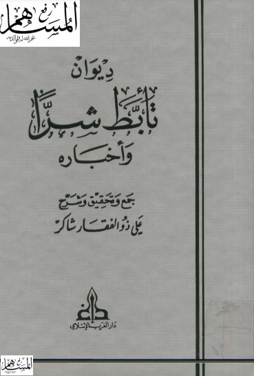 ديوان تأبط شرا وأخباره-ت علي شاكر ديوان تأبط شرا وأخباره-ت علي شاكر