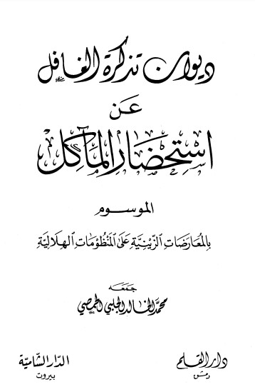 ديوان تذكرة الغافل-أو- المعارضات الزينية