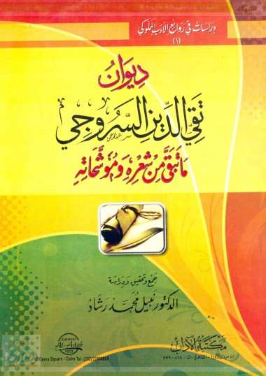 ديوان تقي الدين السروجي -ت نبيل رشاد