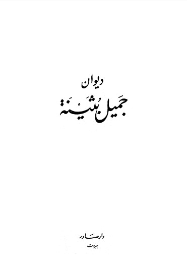 ديوان جميل بثينة-ط صادر