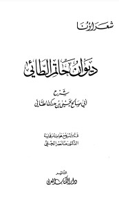 ديوان حاتم الطائي بشرح يحيى بن مدرك الطائي