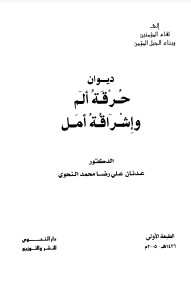 ديوان حرقة ألم وإشراقة أمل