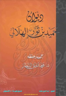 ديوان حميد بن ثور الهلالي