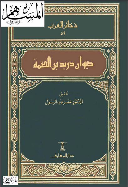 ديوان دريد بن الصمة