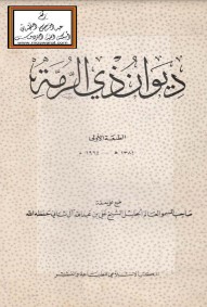 ديوان ذي الرمة