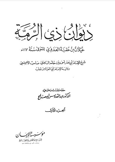 ديوان ذي الرمة –  ت عبدالقدوس أبو صالح