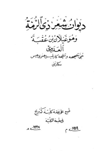 ديوان ذي الرمة