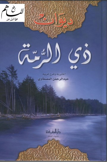 ديوان ذي الرمة-شرح المصطاوي