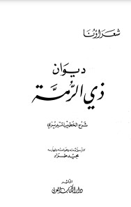 ديوان ذي الرمة بشرح الخطيب التبريزي