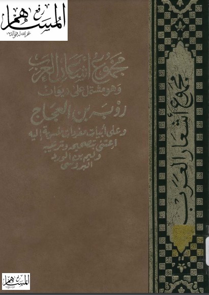 ديوان رؤبة بن العجاج