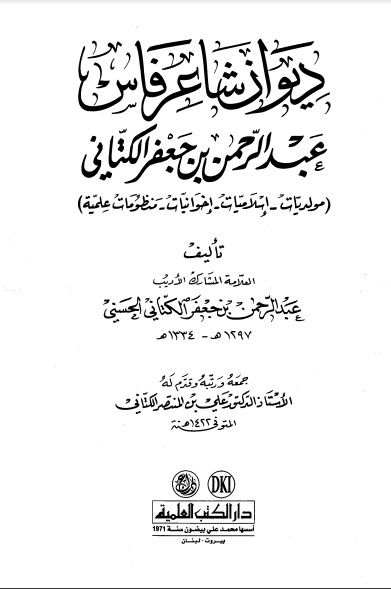 ديوان شاعر فاس عبدالرحمن بن جعفر الكتاني