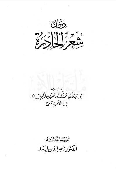 ديوان شعر الحادرة