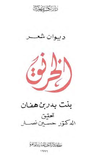 ديوان شعر الخرنق بنت بدر بن هفان ديوان شعر الخرنق بنت بدر بن هفان