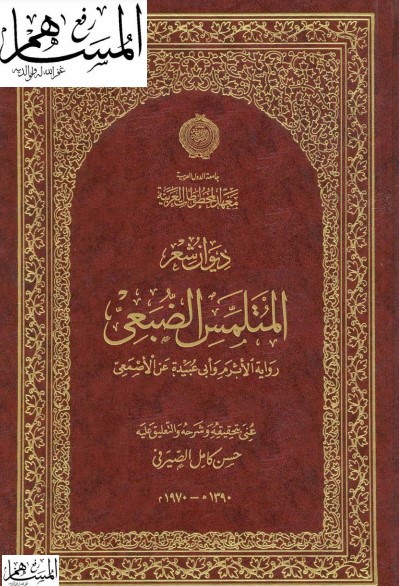 ديوان شعر المتلمس الضبعي