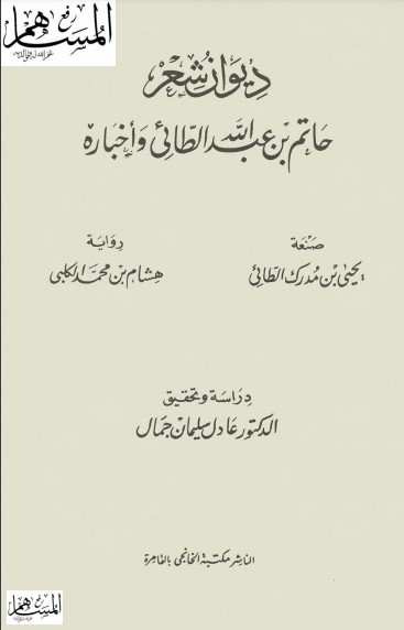 ديوان شعر حاتم الطائي