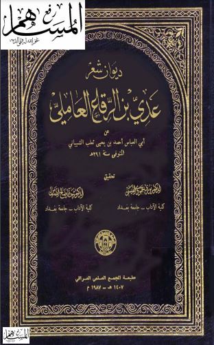 ديوان شعر عدي بن الرقاع العاملي