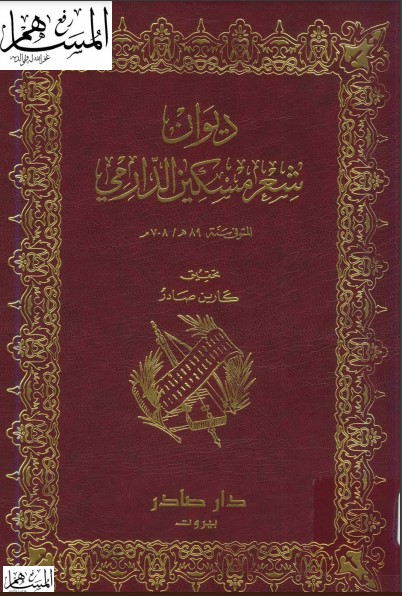 ديوان شعر مسكين الدارمي ديوان شعر مسكين الدارمي